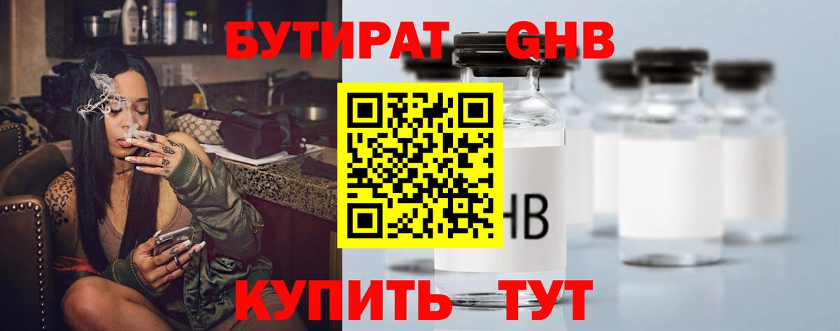 БУТИРАТ 99% Торжок