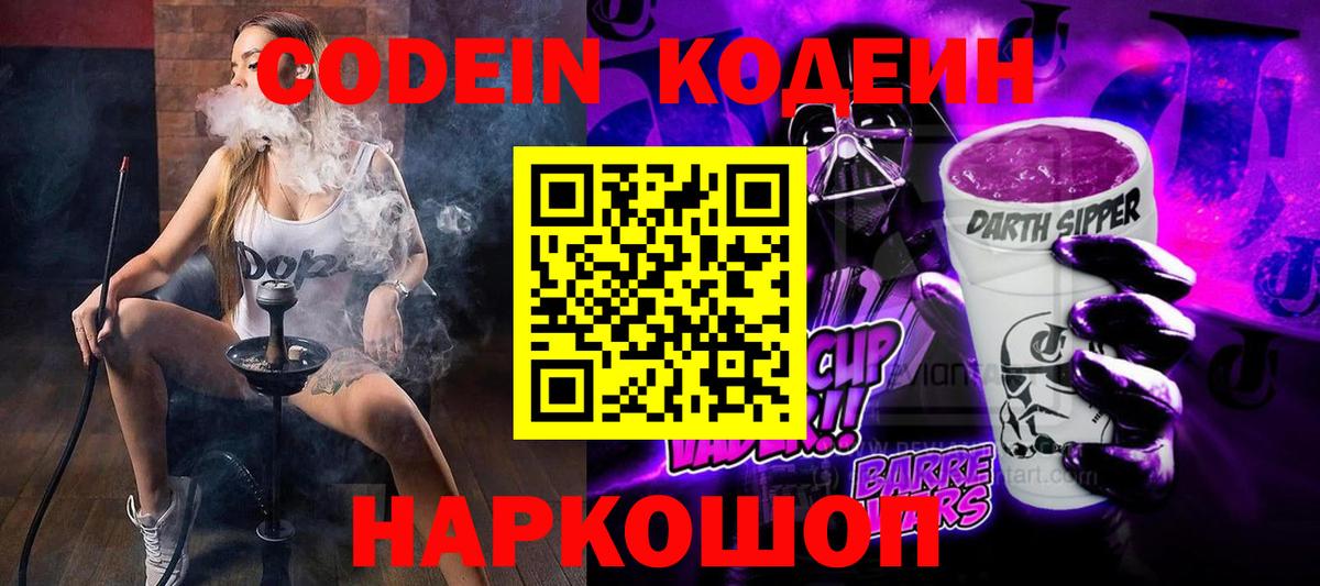 Codein напиток Lean (лин) Торжок
